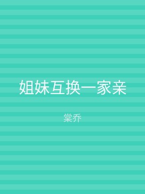 姐妹互换一家亲