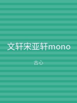 文轩宋亚轩mono