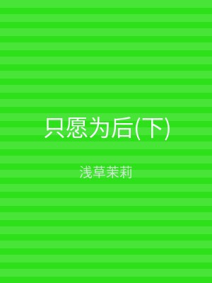 只愿为后(下)