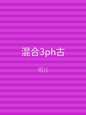 混合3ph古