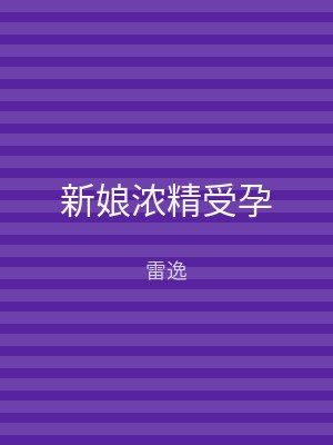 新娘浓精受孕