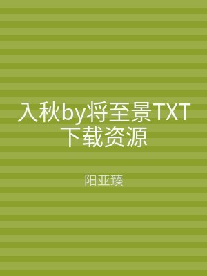 入秋by将至景TXT下载资源