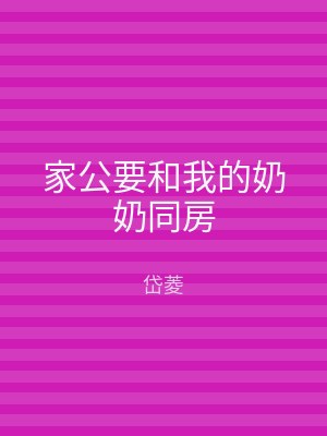 家公要和我的奶奶同房