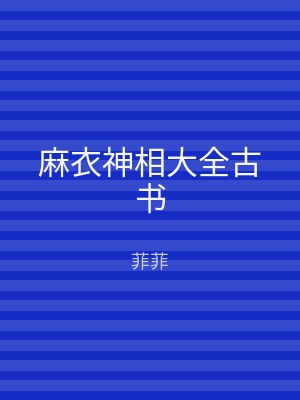 麻衣神相大全古书