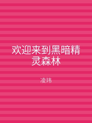 欢迎来到黑暗精灵森林