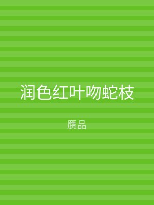 润色红叶吻蛇枝