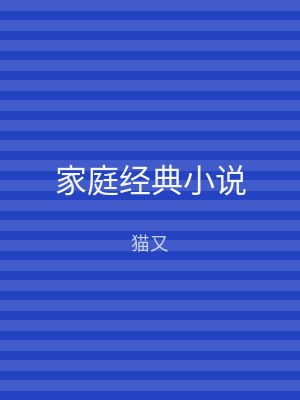 家庭经典小说