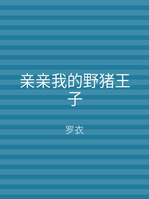 亲亲我的野猪王子