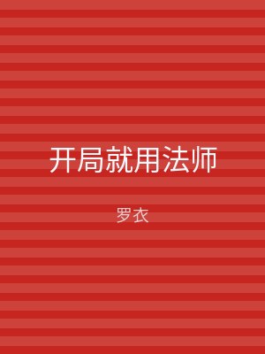 开局就用法师