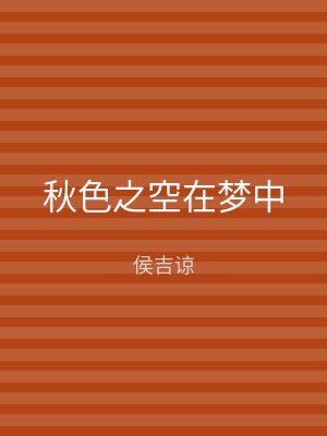 秋色之空在梦中