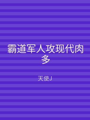霸道军人攻现代肉多