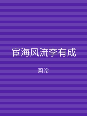 宦海风流李有成