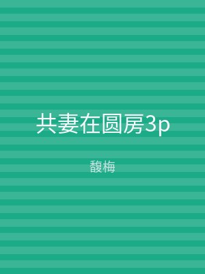 共妻在圆房3p