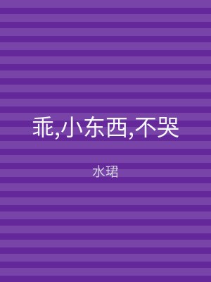 乖,小东西,不哭