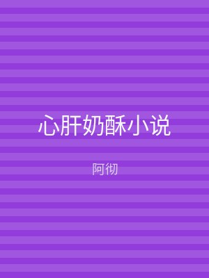 心肝奶酥小说
