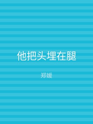 他把头埋在腿