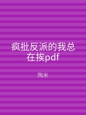 疯批反派的我总在挨pdf