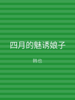 四月的魅诱娘子