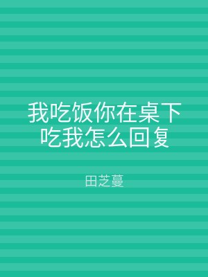 我吃饭你在桌下吃我怎么回复