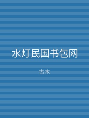 水灯民国书包网