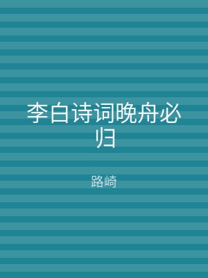 李白诗词晚舟必归