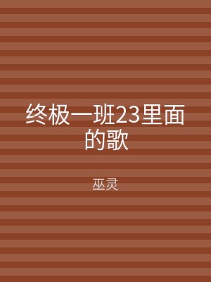 终极一班23里面的歌