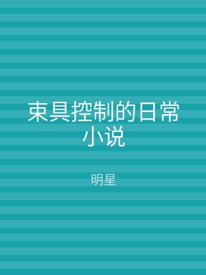 束具控制的日常小说