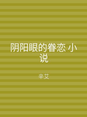 阴阳眼的眷恋 小说