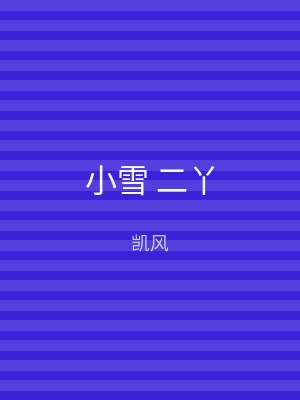 小雪 二丫