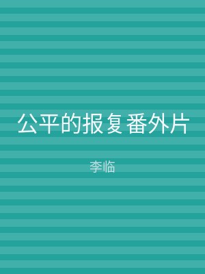 公平的报复番外片