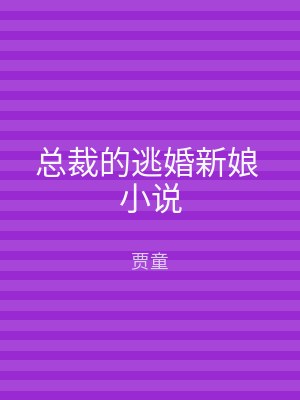 总裁的逃婚新娘 小说
