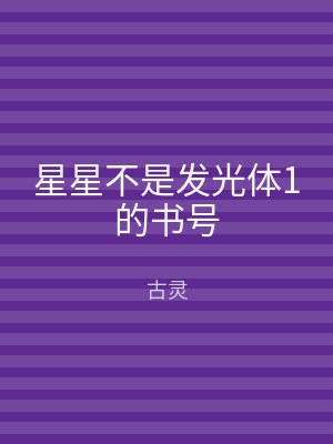 星星不是发光体1的书号