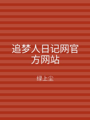 追梦人日记网官方网站