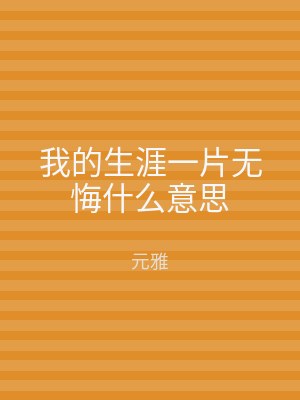 我的生涯一片无悔什么意思