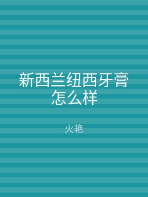 新西兰纽西牙膏怎么样