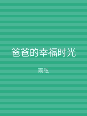 爸爸的幸福时光