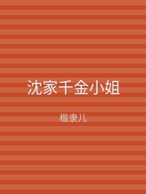 沈家千金小姐