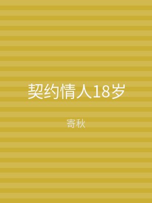 契约情人18岁