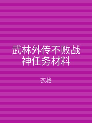 武林外传不败战神任务材料