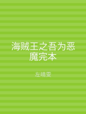 海贼王之吾为恶魔完本