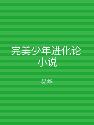 完美少年进化论 小说