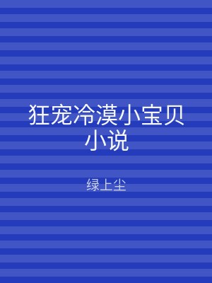 狂宠冷漠小宝贝小说