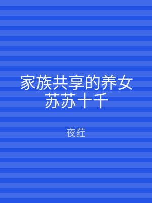 家族共享的养女苏苏十千