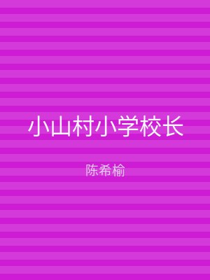 小山村小学校长