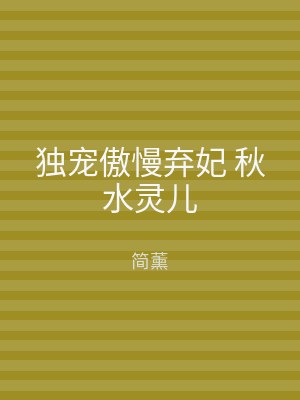 独宠傲慢弃妃 秋水灵儿