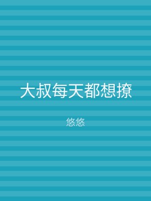 大叔每天都想撩