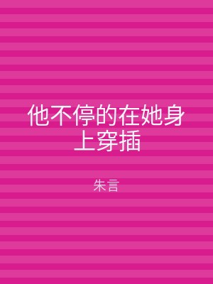 他不停的在她身上穿插