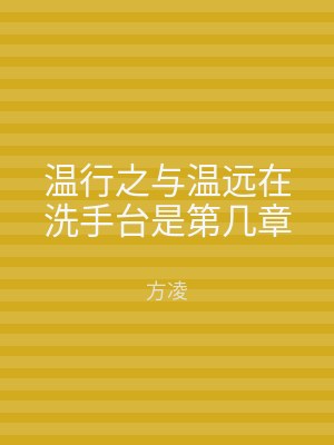 温行之与温远在洗手台是第几章