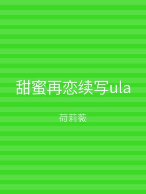 甜蜜再恋续写ula