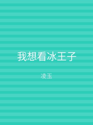 我想看冰王子